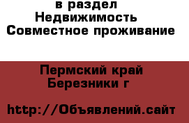  в раздел : Недвижимость » Совместное проживание . Пермский край,Березники г.